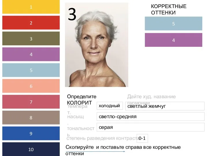 Определите КОЛОРИТ Дайте худ. название гармонии Скопируйте и поставьте справа все корректные