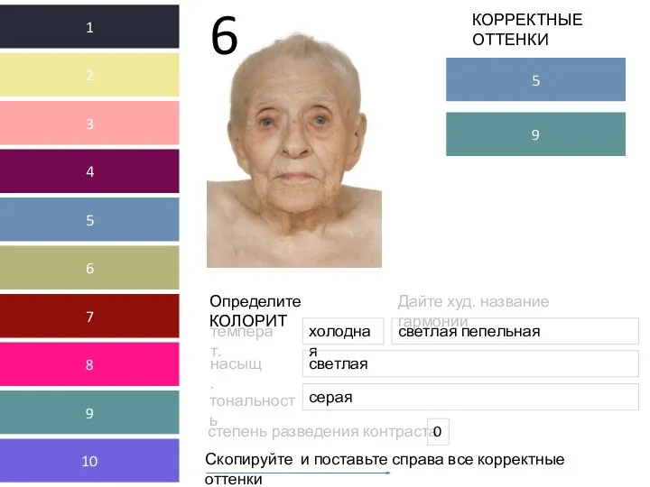 Определите КОЛОРИТ Дайте худ. название гармонии Скопируйте и поставьте справа все корректные