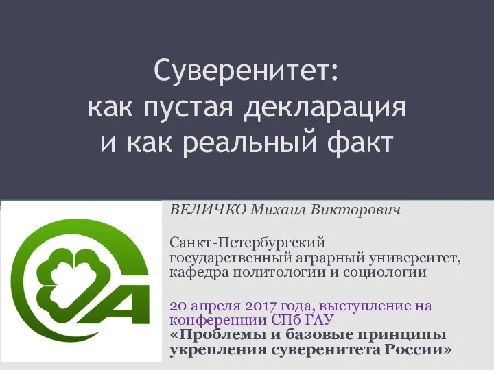 Проблемы и базовые принципы укрепления суверенитета России