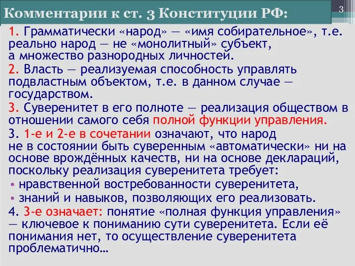 Комментарии к ст. 3 Конституции РФ: 1. Грамматически «народ» — «имя собирательное»,