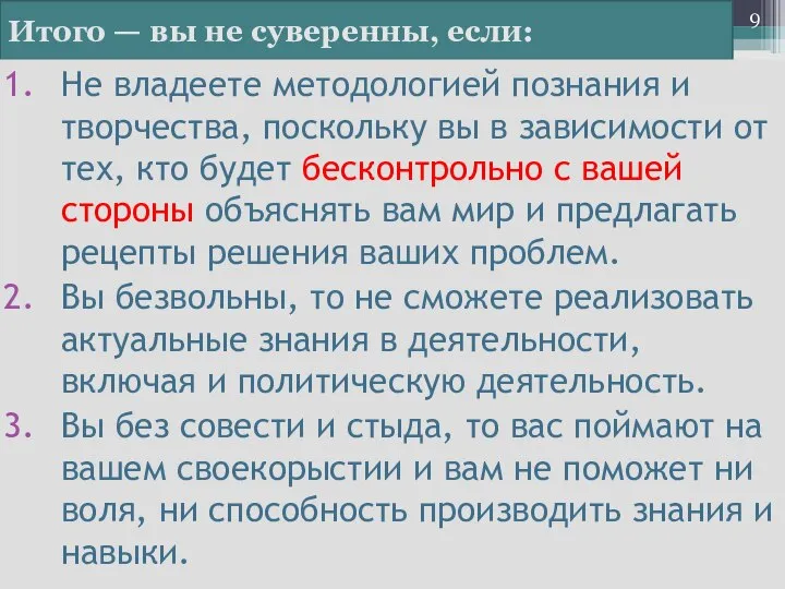 Итого — вы не суверенны, если: Не владеете методологией познания и творчества,