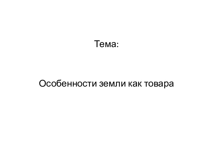 Особенности земли как товара