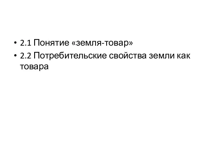 2.1 Понятие «земля-товар» 2.2 Потребительские свойства земли как товара