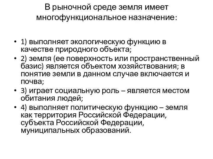 В рыночной среде земля имеет многофункциональное назначение: 1) выполняет экологическую функцию в