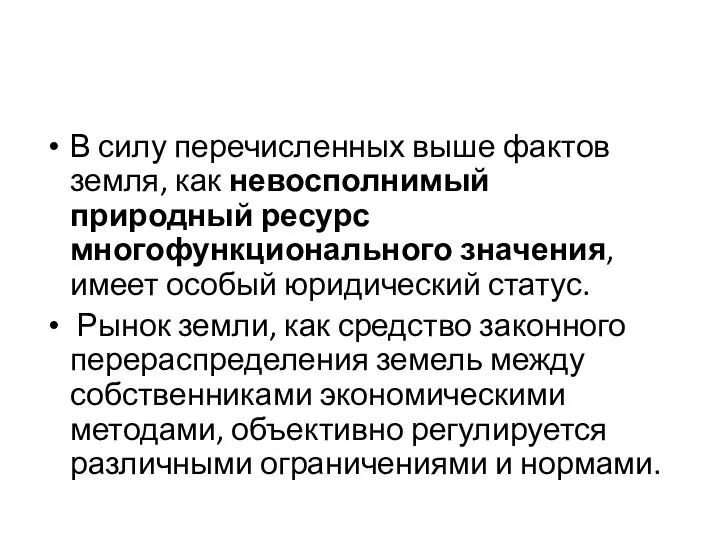 В силу перечисленных выше фактов земля, как невосполнимый природный ресурс многофункционального значения,