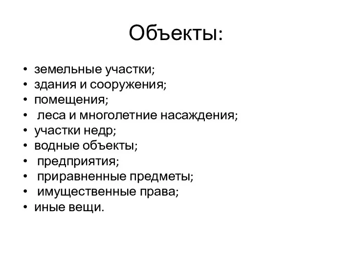 Объекты: земельные участки; здания и сооружения; помещения; леса и многолетние насаждения; участки