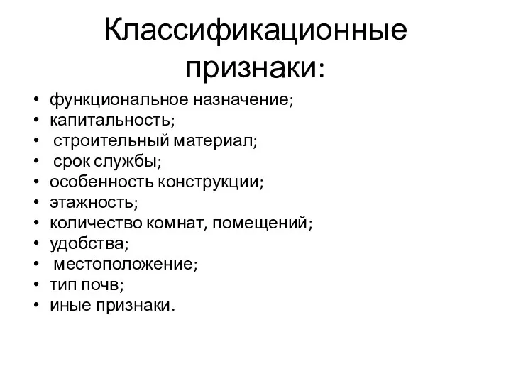 Классификационные признаки: функциональное назначение; капитальность; строительный материал; срок службы; особенность конструкции; этажность;