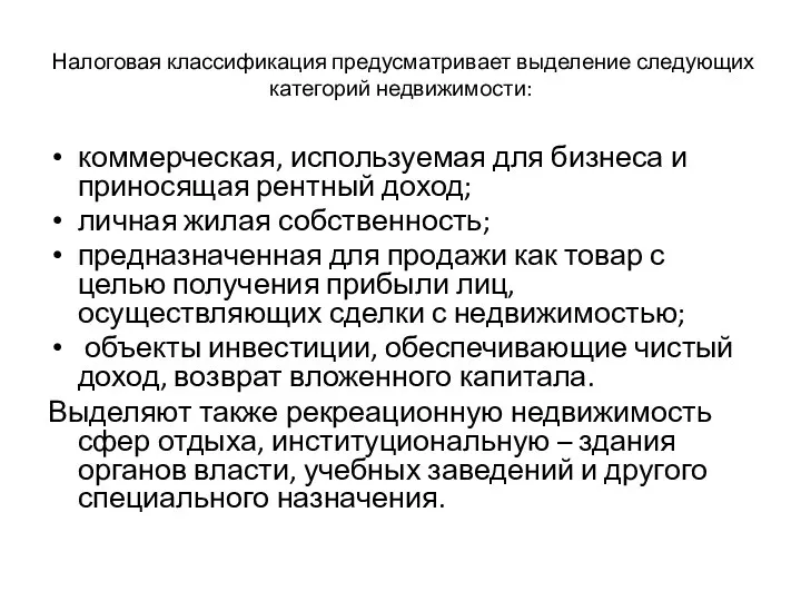 Налоговая классификация предусматривает выделение следующих категорий недвижимости: коммерческая, используемая для бизнеса и