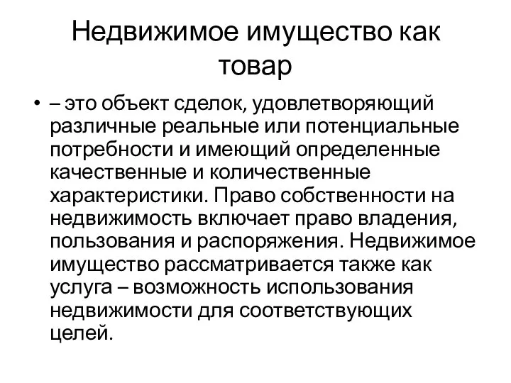 Недвижимое имущество как товар – это объект сделок, удовлетворяющий различные реальные или