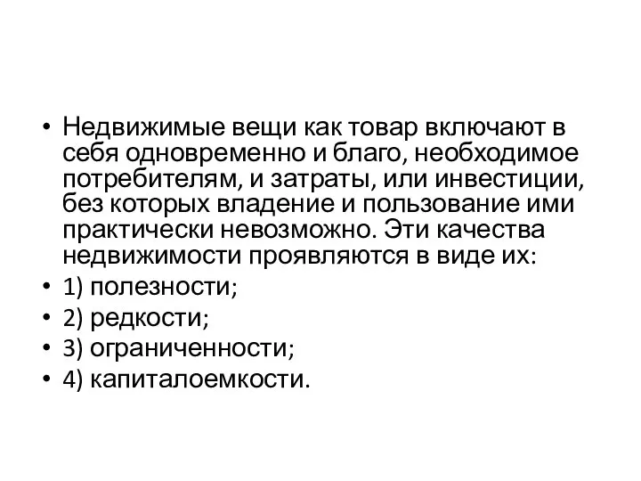 Недвижимые вещи как товар включают в себя одновременно и благо, необходимое потребителям,