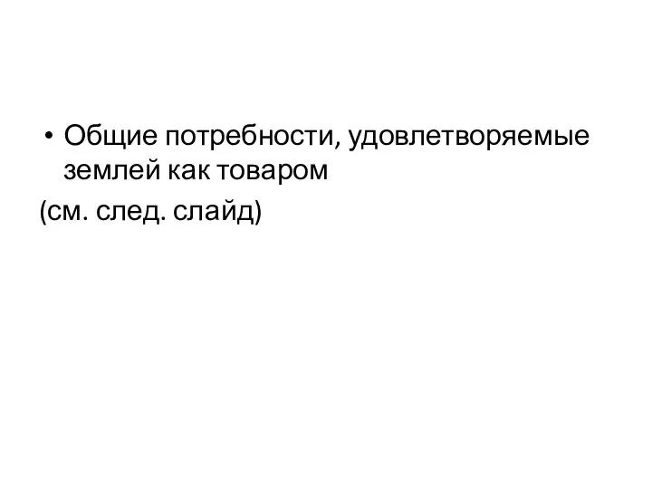 Общие потребности, удовлетворяемые землей как товаром (см. след. слайд)