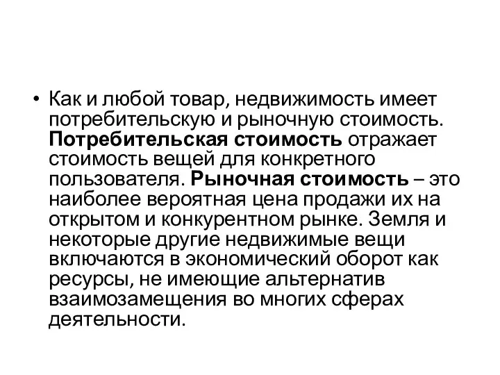 Как и любой товар, недвижимость имеет потребительскую и рыночную стоимость. Потребительская стоимость