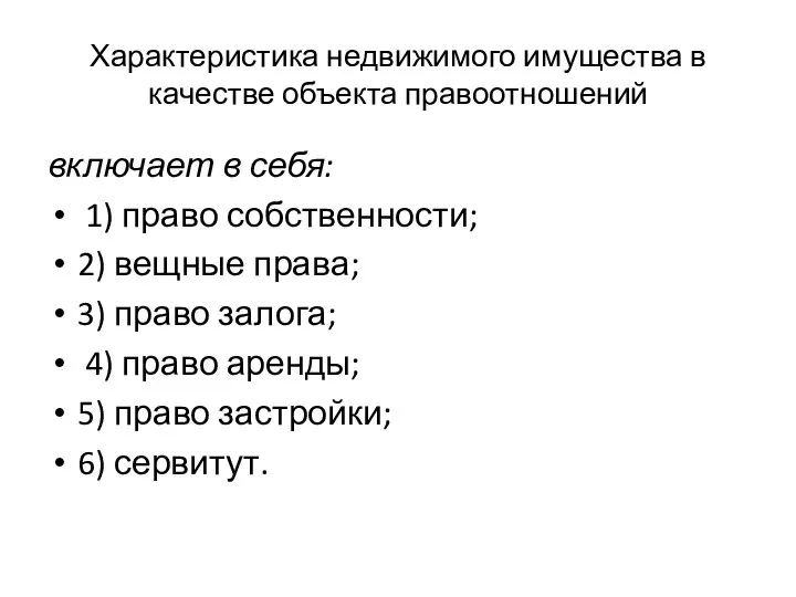 Характеристика недвижимого имущества в качестве объекта правоотношений включает в себя: 1) право