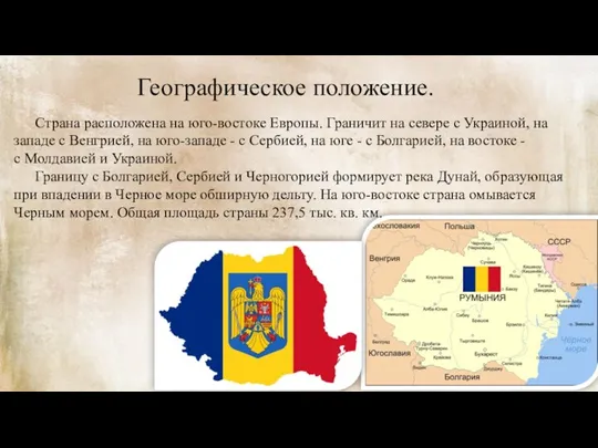 Географическое положение. Страна расположена на юго-востоке Европы. Граничит на севере с Украиной,