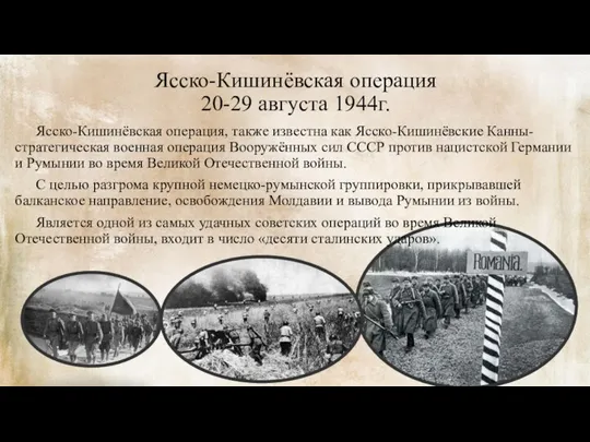 Ясско-Кишинёвская операция 20-29 августа 1944г. Ясско-Кишинёвская операция, также известна как Ясско-Кишинёвские Канны-стратегическая