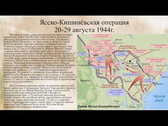 Ясско-Кишинёвская операция 20-29 августа 1944г. Молниеносный и сокрушительный разгром немецко-румынских войск под