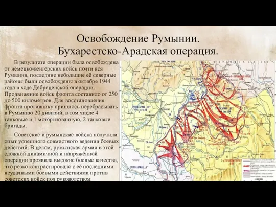 Освобождение Румынии. Бухарестско-Арадская операция. В результате операции была освобождена от немецко-венгерских войск