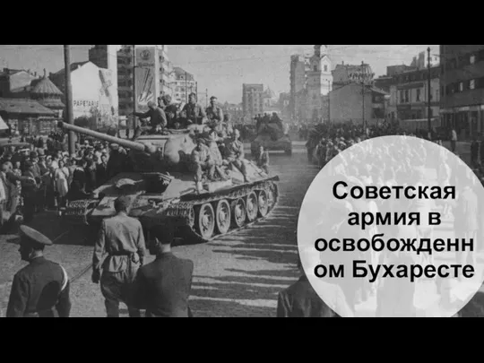 Советская армия в освобожденном Бухаресте