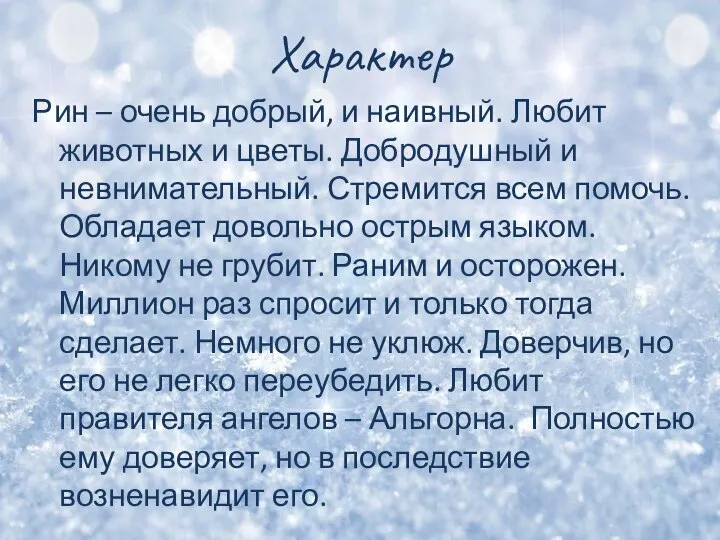 Характер Рин – очень добрый, и наивный. Любит животных и цветы. Добродушный