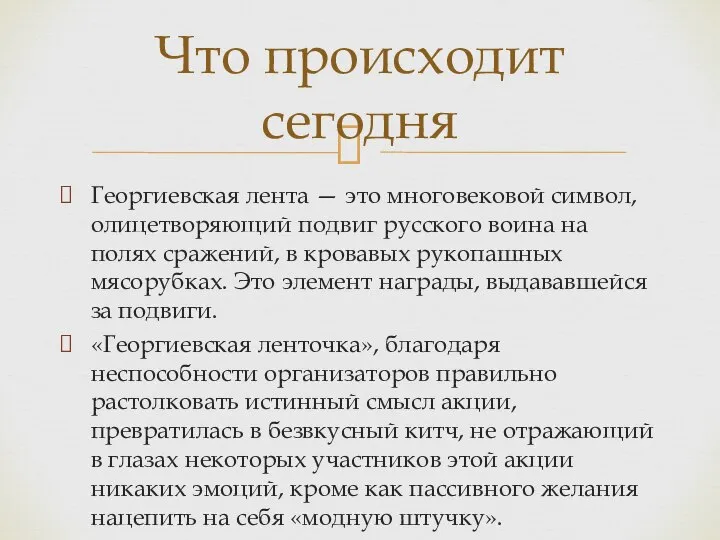 Георгиевская лента — это многовековой символ, олицетворяющий подвиг русского воина на полях