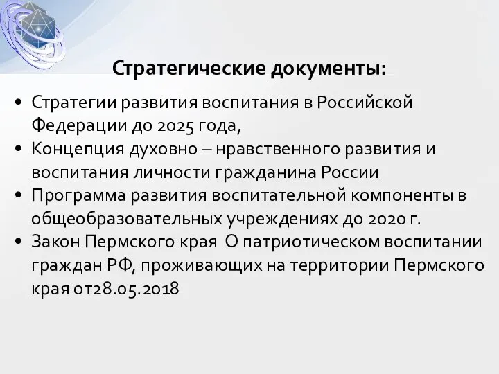 Стратегии развития воспитания в Российской Федерации до 2025 года, Концепция духовно –
