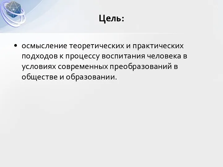 осмысление теоретических и практических подходов к процессу воспитания человека в условиях современных