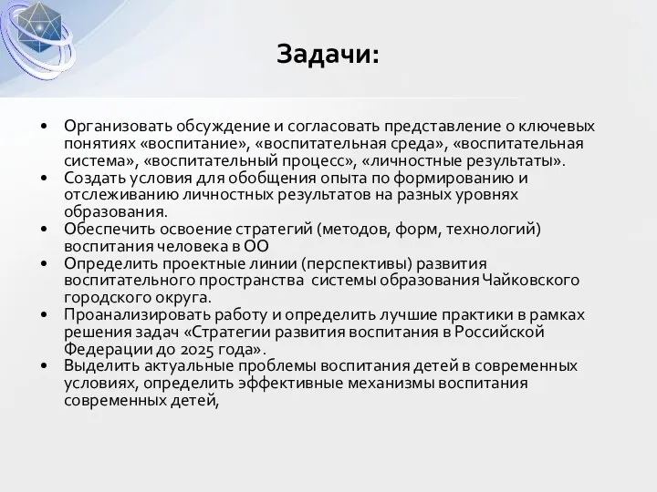 Организовать обсуждение и согласовать представление о ключевых понятиях «воспитание», «воспитательная среда», «воспитательная