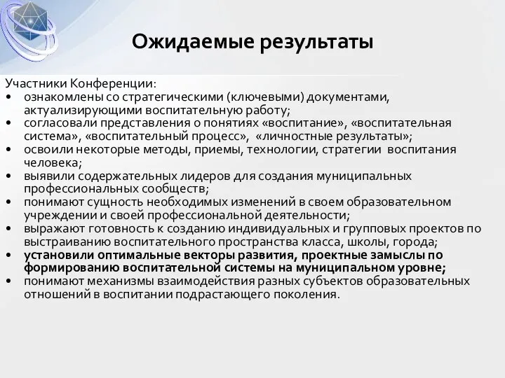 Участники Конференции: ознакомлены со стратегическими (ключевыми) документами, актуализирующими воспитательную работу; согласовали представления