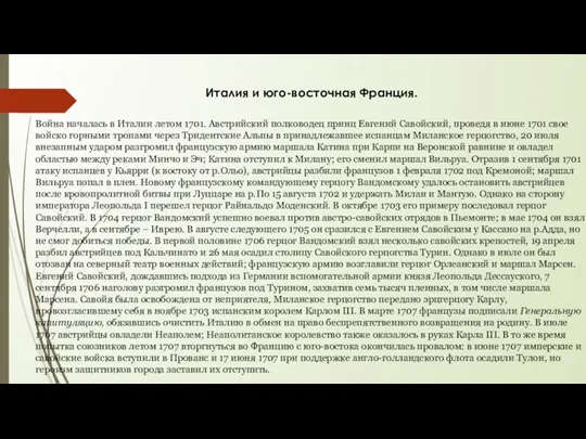 Италия и юго-восточная Франция. Война началась в Италии летом 1701. Австрийский полководец