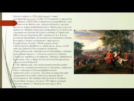 После смерти в 1705 Леопольда I новый император Иосиф I (1705–1711) вместе