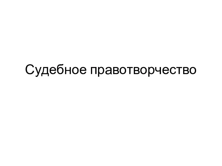 Судебное правотворчество