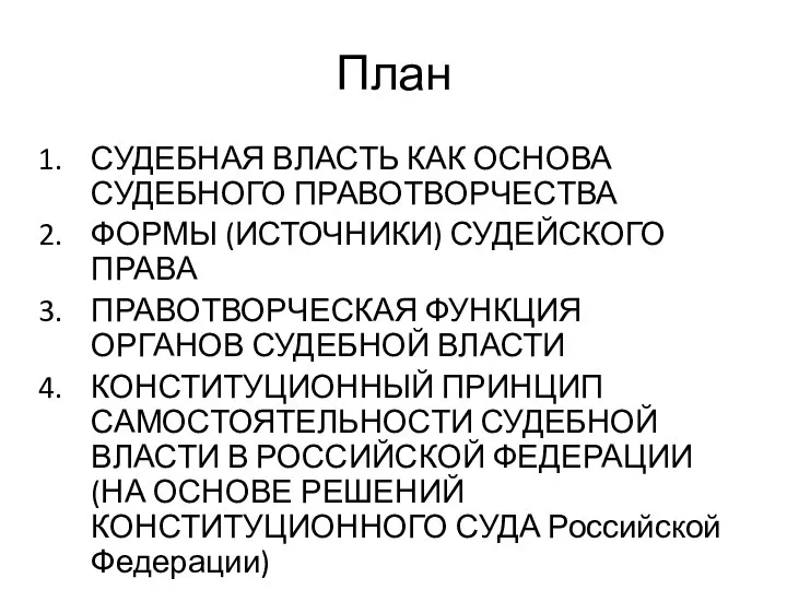 План СУДЕБНАЯ ВЛАСТЬ КАК ОСНОВА СУДЕБНОГО ПРАВОТВОРЧЕСТВА ФОРМЫ (ИСТОЧНИКИ) СУДЕЙСКОГО ПРАВА ПРАВОТВОРЧЕСКАЯ