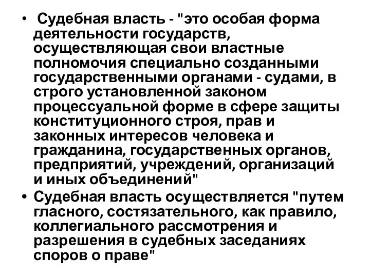 Судебная власть - "это особая форма деятельности государств, осуществляющая свои властные полномочия