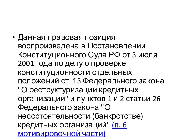 Данная правовая позиция воспроизведена в Постановлении Конституционного Суда РФ от 3 июля