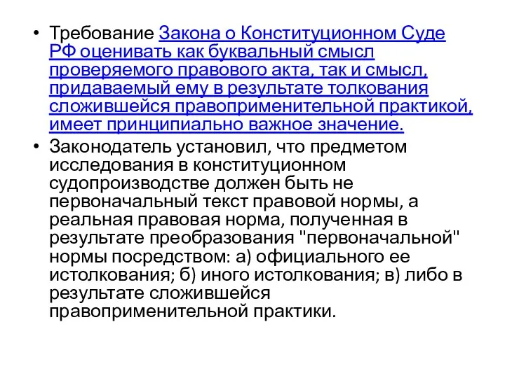 Требование Закона о Конституционном Суде РФ оценивать как буквальный смысл проверяемого правового