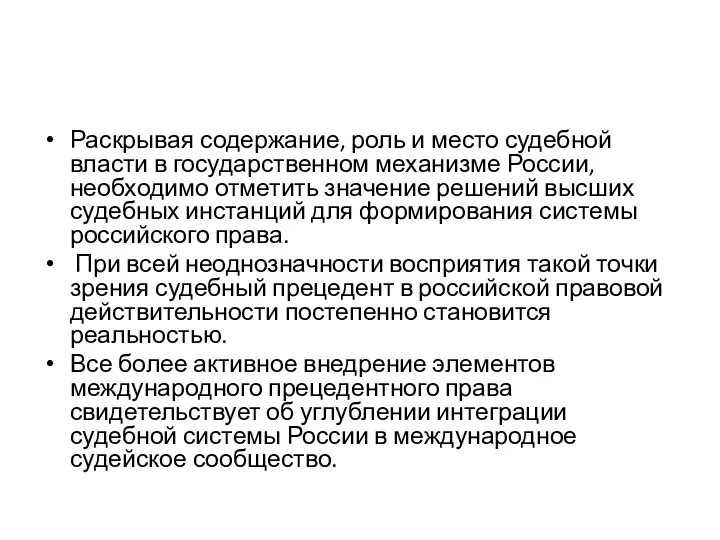 Раскрывая содержание, роль и место судебной власти в государственном механизме России, необходимо