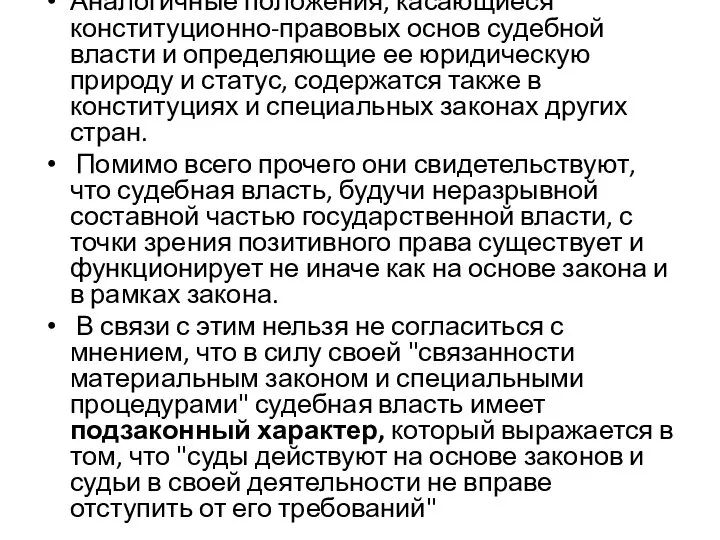 Аналогичные положения, касающиеся конституционно-правовых основ судебной власти и определяющие ее юридическую природу