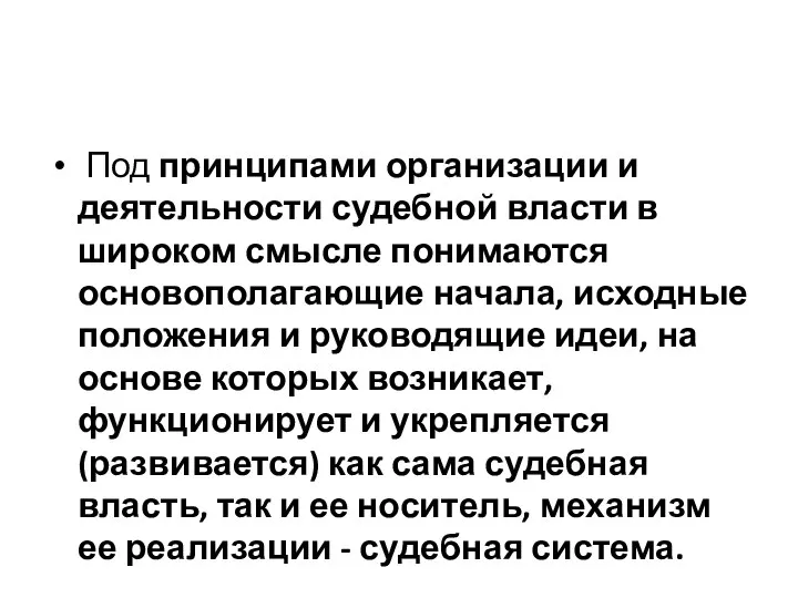 Под принципами организации и деятельности судебной власти в широком смысле понимаются основополагающие