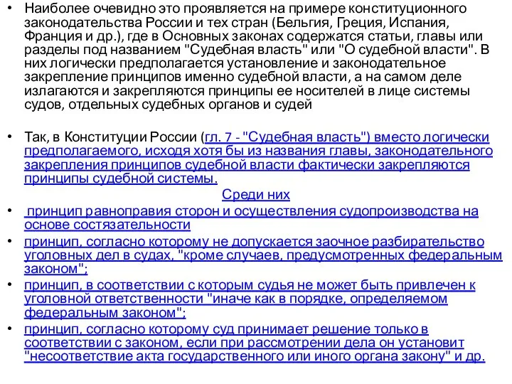 Наиболее очевидно это проявляется на примере конституционного законодательства России и тех стран