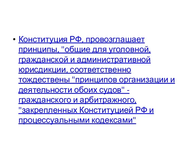 Конституция РФ, провозглашает принципы, "общие для уголовной, гражданской и административной юрисдикции, соответственно