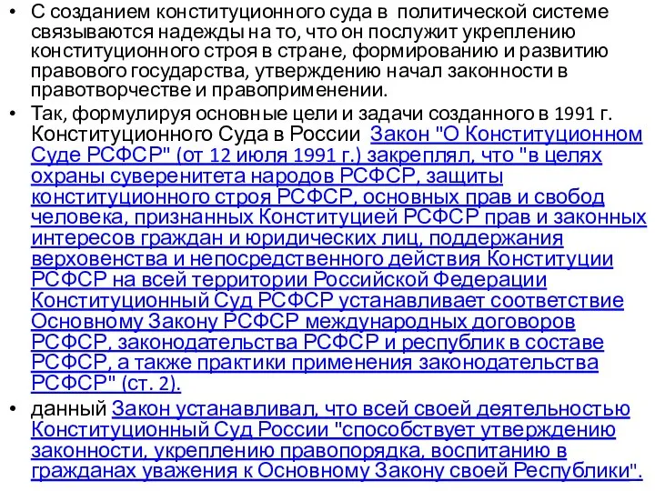 С созданием конституционного суда в политической системе связываются надежды на то, что