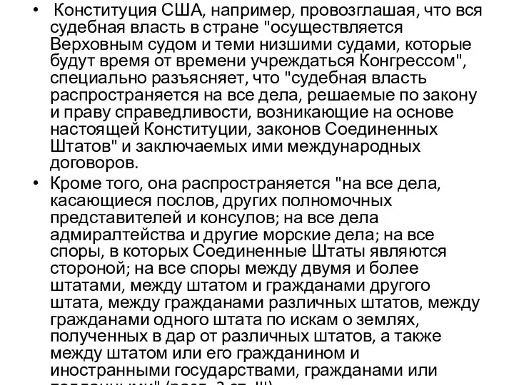 Конституция США, например, провозглашая, что вся судебная власть в стране "осуществляется Верховным