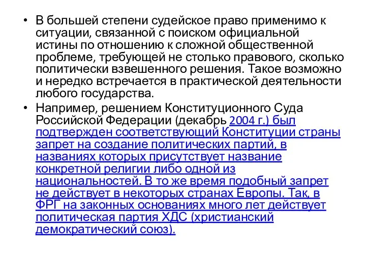 В большей степени судейское право применимо к ситуации, связанной с поиском официальной