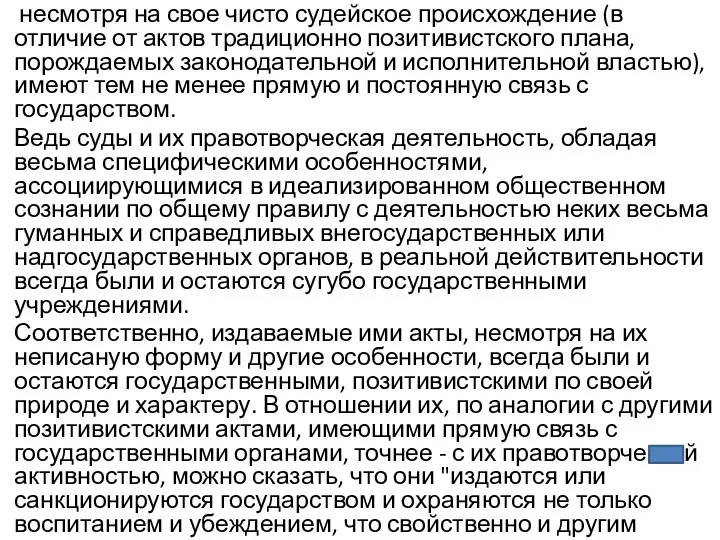 несмотря на свое чисто судейское происхождение (в отличие от актов традиционно позитивистского