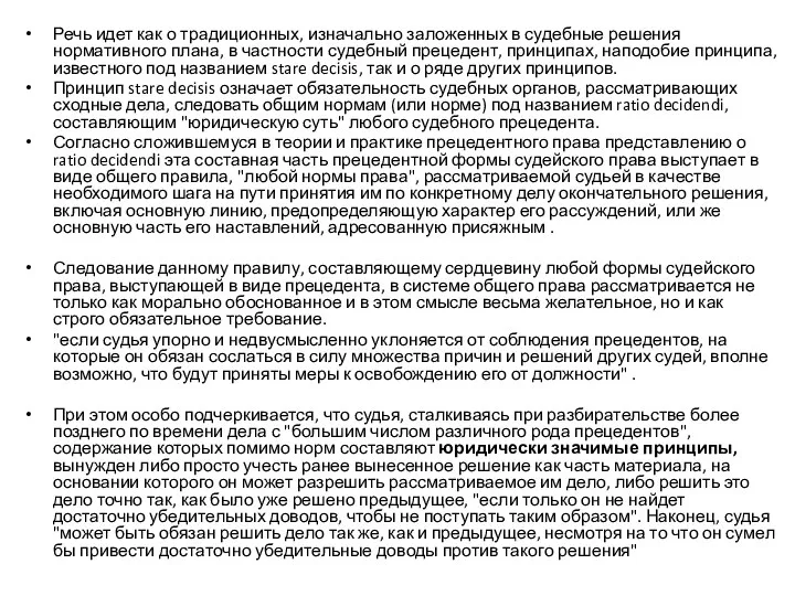 Речь идет как о традиционных, изначально заложенных в судебные решения нормативного плана,