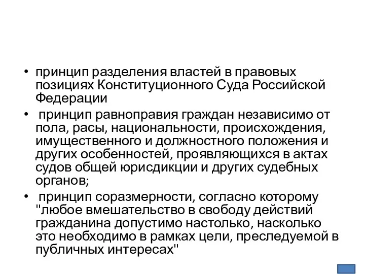 принцип разделения властей в правовых позициях Конституционного Суда Российской Федерации принцип равноправия