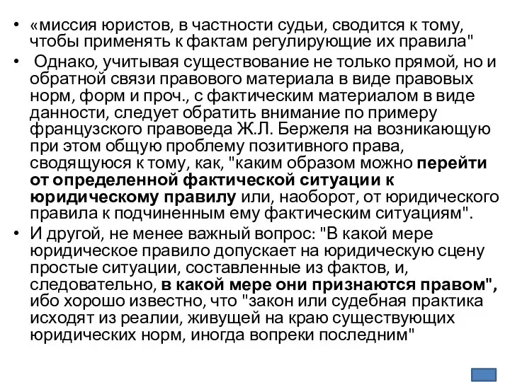 «миссия юристов, в частности судьи, сводится к тому, чтобы применять к фактам