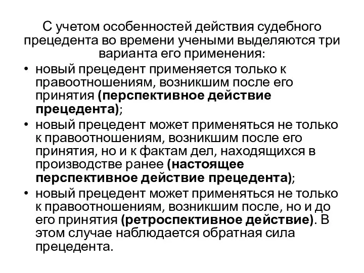 С учетом особенностей действия судебного прецедента во времени учеными выделяются три варианта