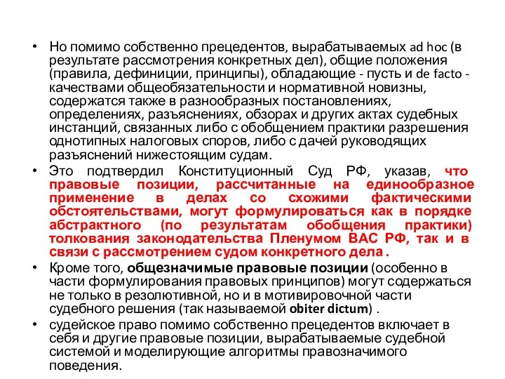 Но помимо собственно прецедентов, вырабатываемых ad hoc (в результате рассмотрения конкретных дел),