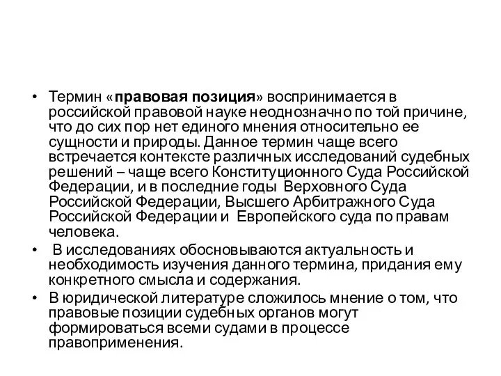 Термин «правовая позиция» воспринимается в российской правовой науке неоднозначно по той причине,